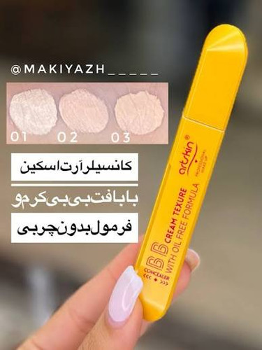 کانسیلر بی بی کرم فوق العاده با کیفیت